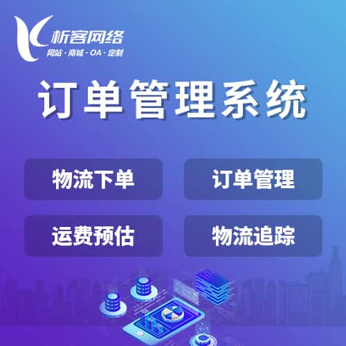 福州订单管理系统