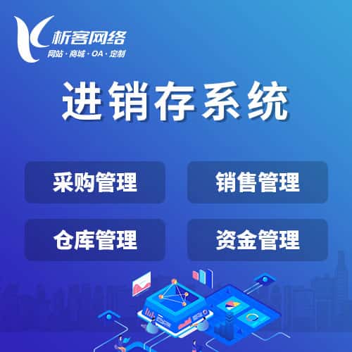 福州进销存系统