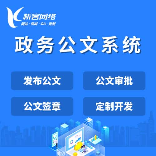 福州政务公文系统