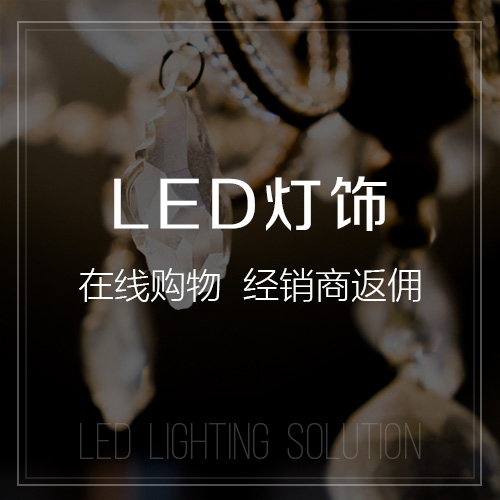 福州LED灯饰
