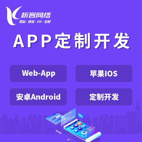 福州APP|Android|IOS应用定制开发