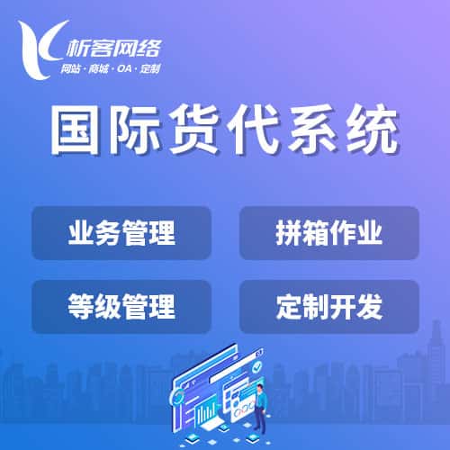 福州国际货代系统