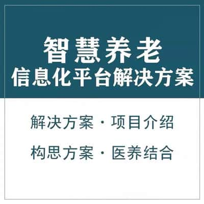 福州智慧养老顾问系统