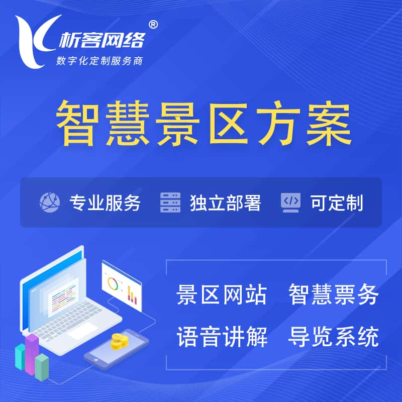 福州智慧景区系统解决方案