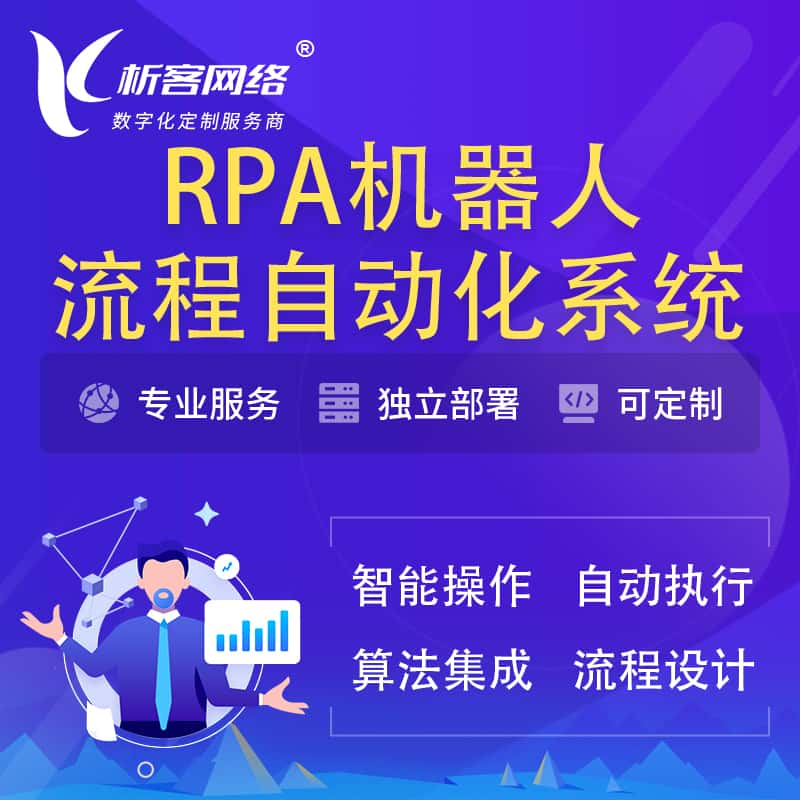 福州RPA机器人流程自动化智能化系统