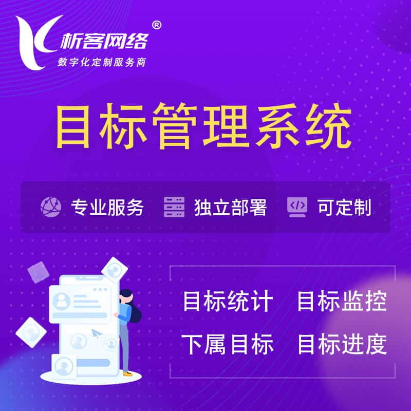 福州目标管理系统 | OKR目标统计监控