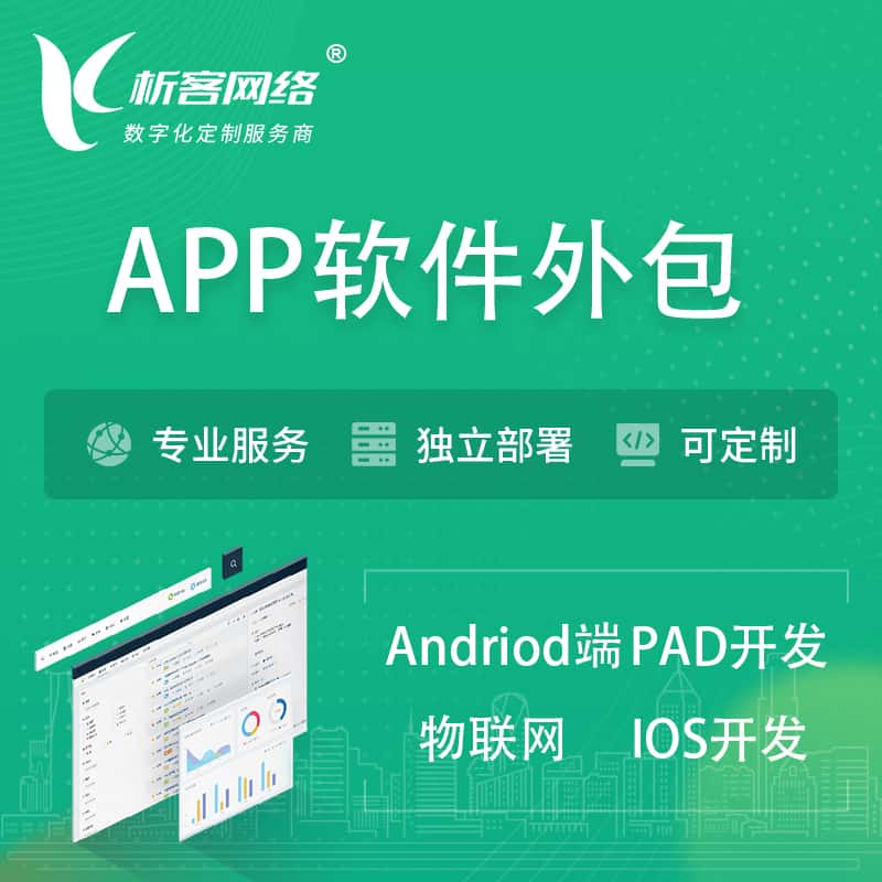 福州APP软件外包开发 | 高端定制