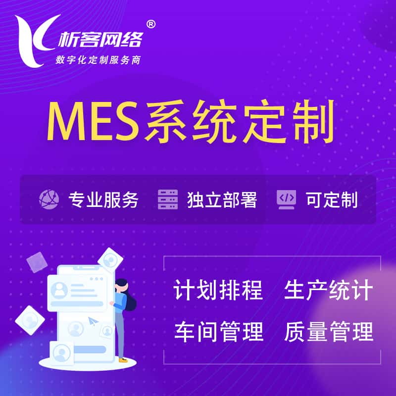 福州MES系统定制 | 生产调度车间排班计划排程排产系统开发