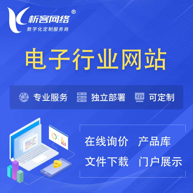 福州电子信息行业网站建设 | 人工智能 | 物联网 | 通信技术网站制作