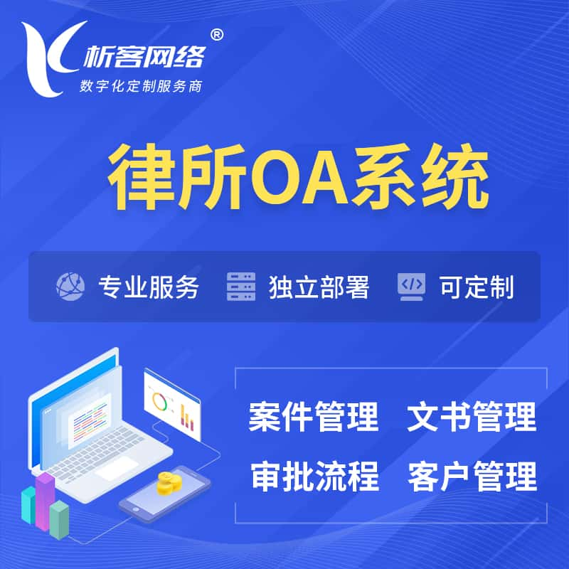 福州律所OA系统 | 案件管理系统