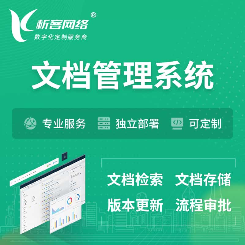 福州文档管理系统 | 文件管理系统