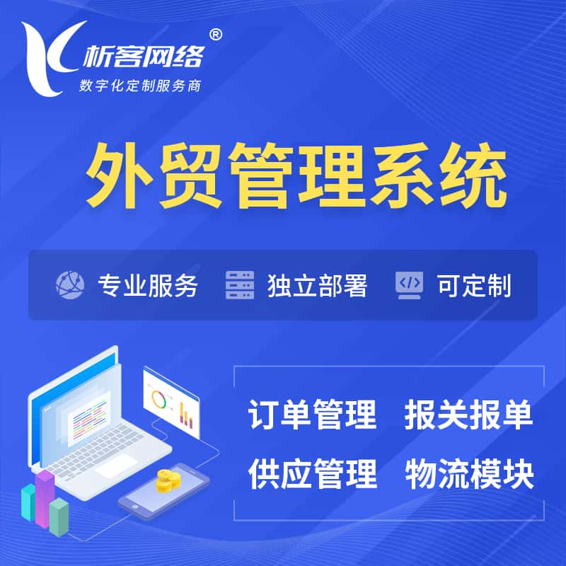 福州外贸管理系统 | 外企贸易管理系统软件