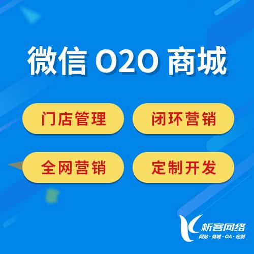 福州微信O2O商城