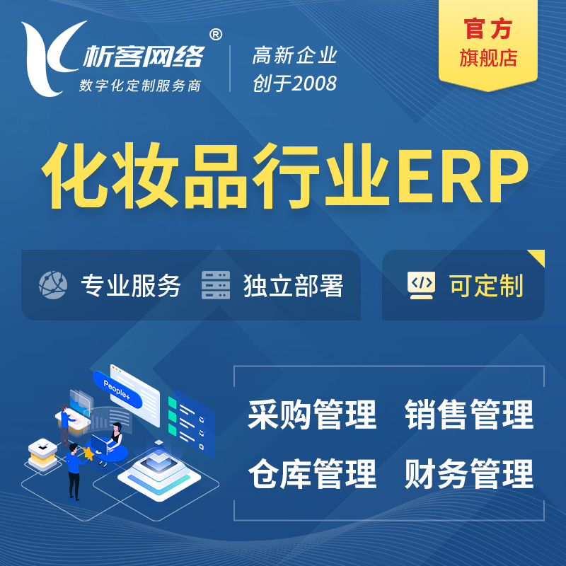 福州化妆品美业ERP软件生产MES车间管理系统