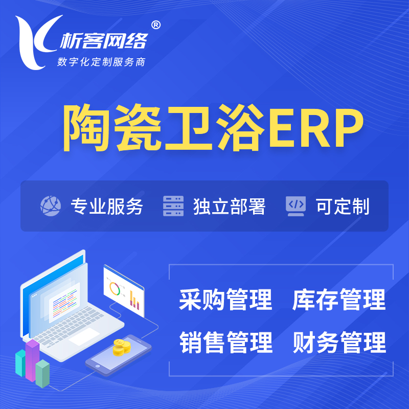 福州陶瓷卫浴ERP软件生产MES车间管理系统