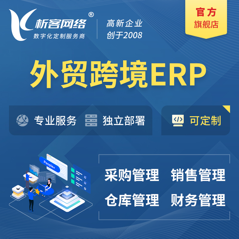 福州外贸跨境ERP软件生产海外仓ERP管理系统