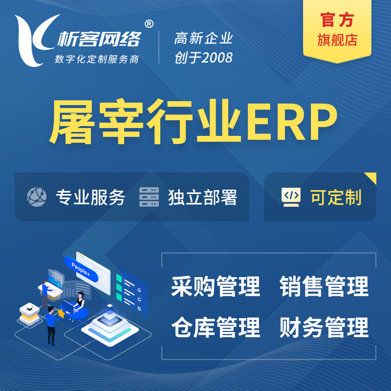 福州屠宰行业ERP软件生产MES车间管理系统