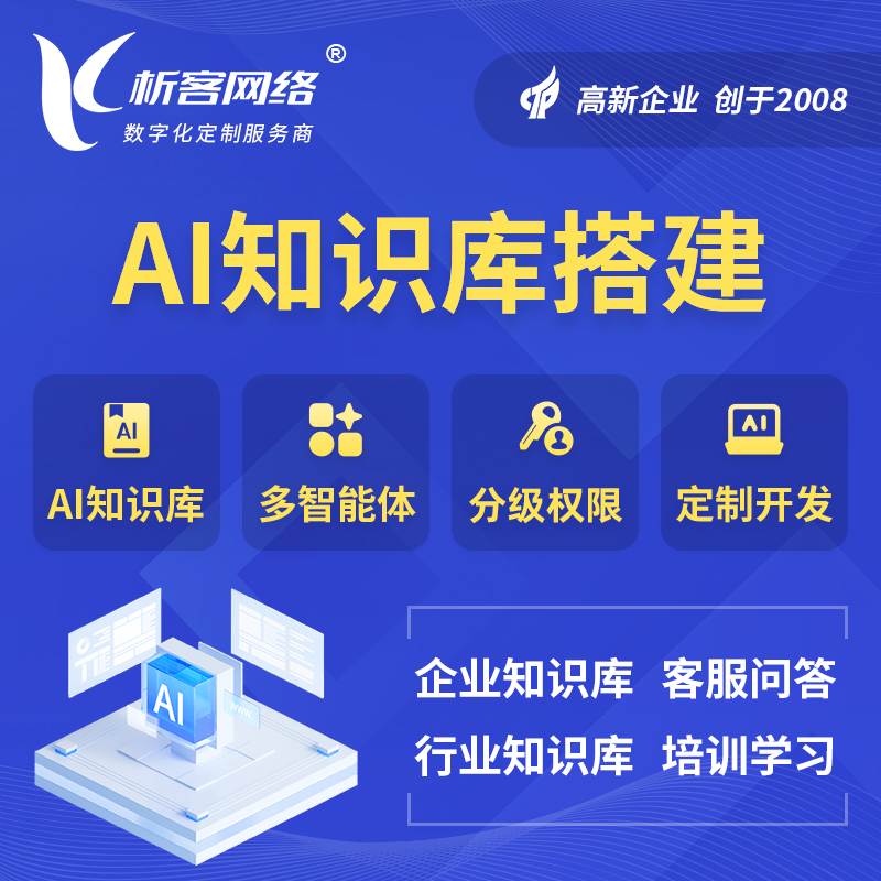 福州AI知识库搭建部署