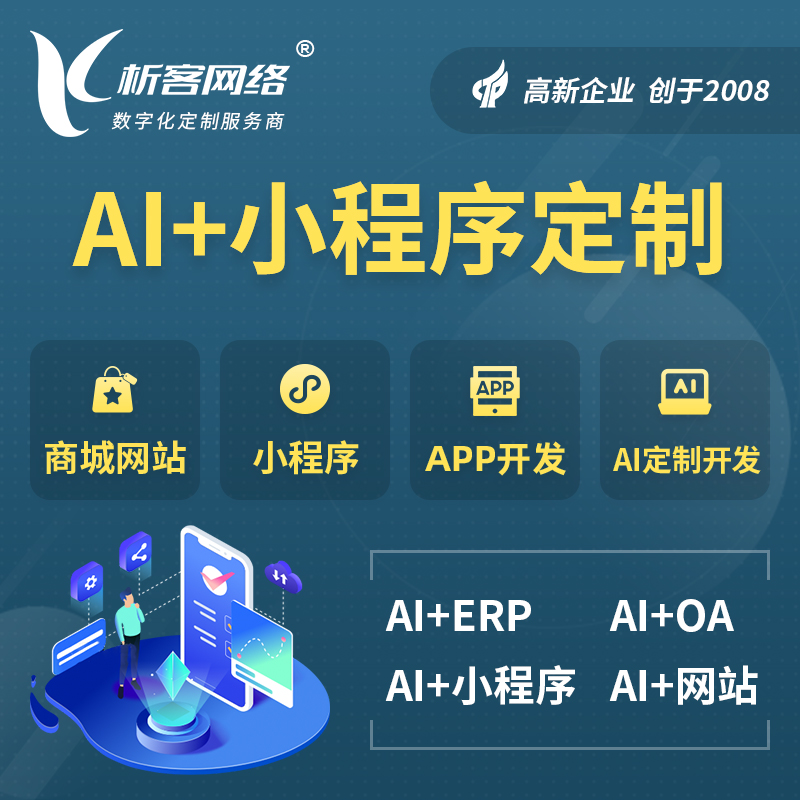 福州AI小程序定制