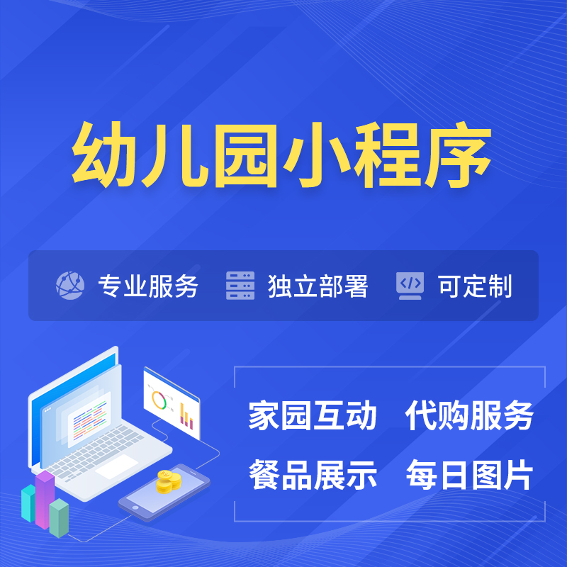 福州幼儿园小程序制作