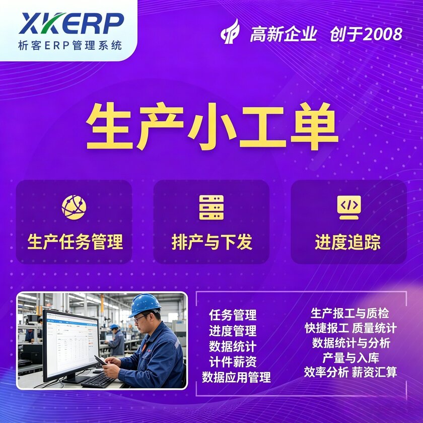 福州生产小工单系统