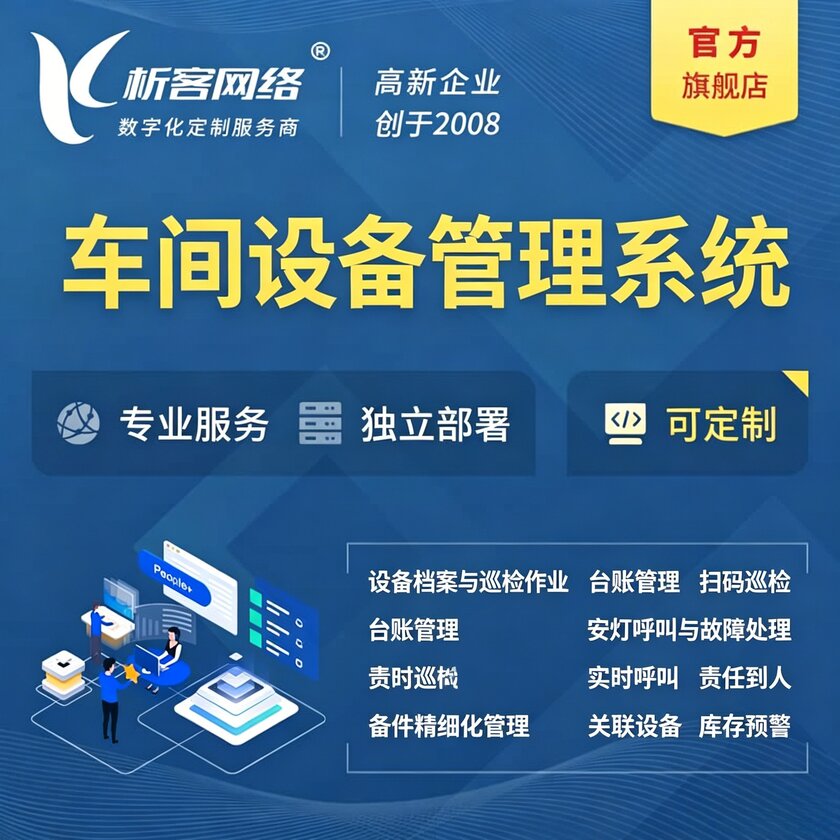 福州车间设备管理系统