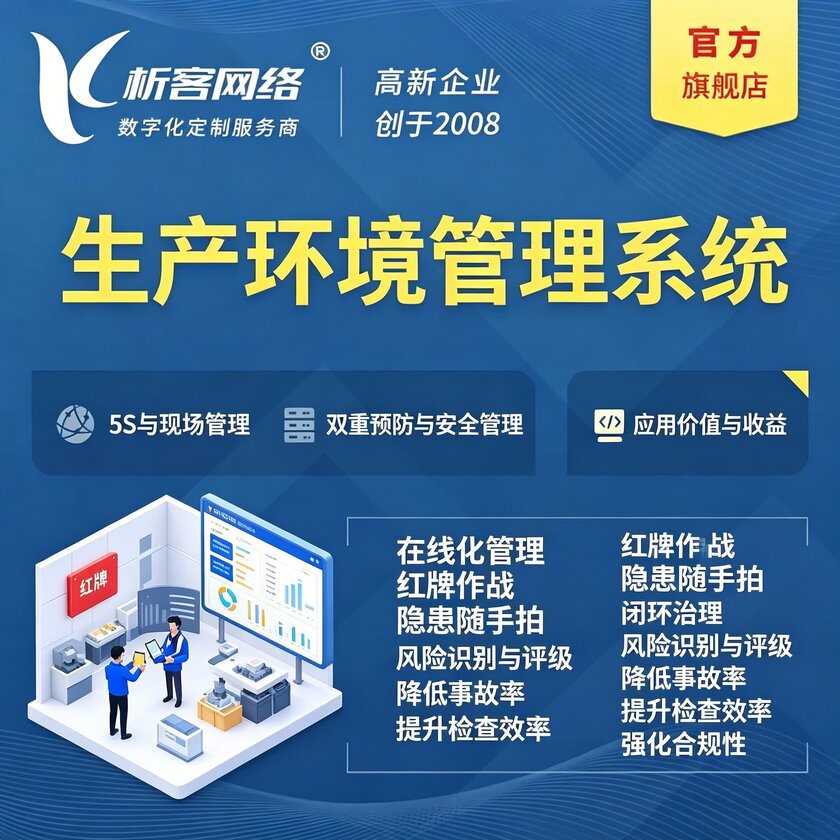 福州生产环境管理系统