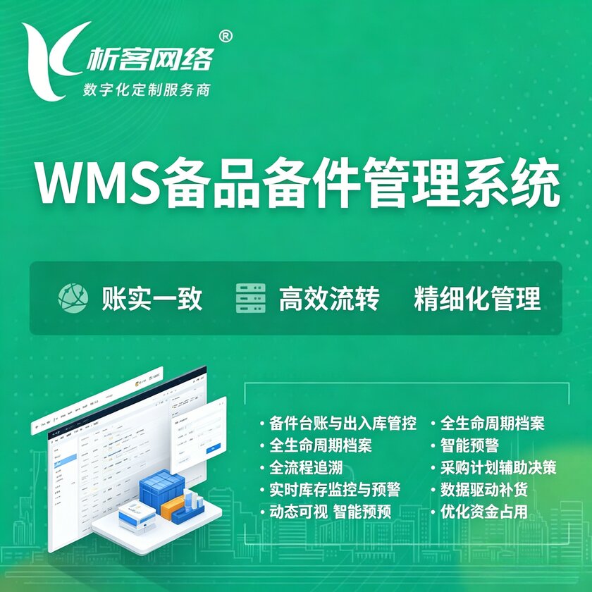 福州WMS备品备件管理系统
