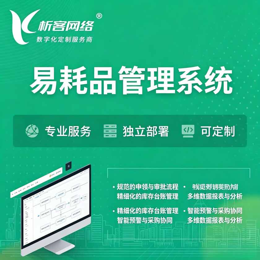 福州易耗品管理系统