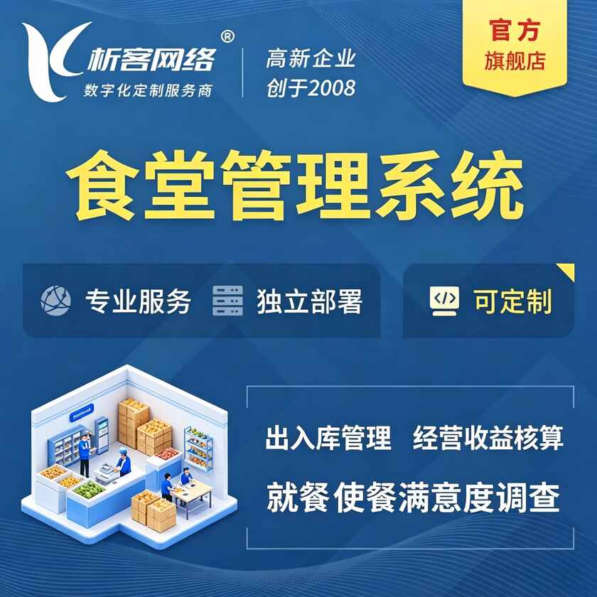 福州食堂管理系统